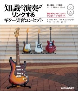 TOMO FUJITA / トモ藤田 / 知識と演奏がリンクするギター実習コンセプト