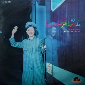 SACHIKO NISHIDA / 西田佐知子 / さっちゃんのヒット･アルバム