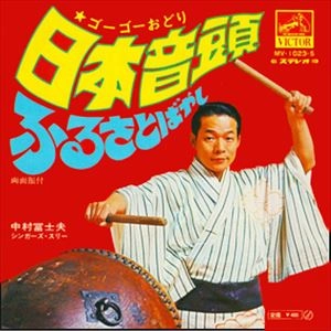 FUJIO NAKAMURA / 中村冨士夫 / 日本音頭
