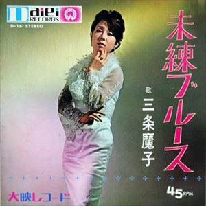 三条魔子 (三条江梨子) / 未練ブルース