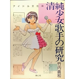 竹内義和 / 清純少女歌手の研究