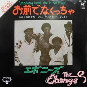 EBONYS / エボニーズ / お前でなくっちゃ