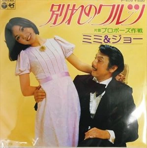 MIMI HIYOSHI / 日吉ミミ / 別れのワルツ