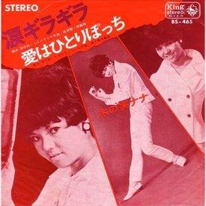 NANA KINOMI / 木の実ナナ / 涙ギラギラ
