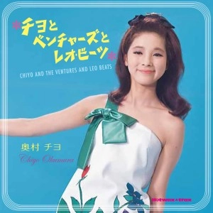 CHIYO OKUMURA / 奥村チヨ / チヨとベンチャーズとレオ・ビーツ