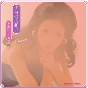CHIYO OKUMURA / 奥村チヨ / チヨの片想い