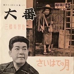 MICHIYA MIHASHI / 三橋美智也 / 大番