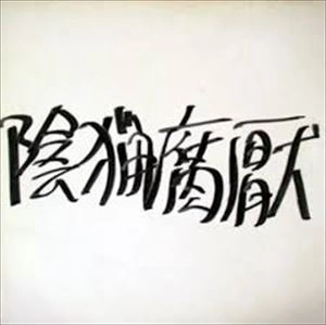 陰猟腐厭 / 陰猟腐厭