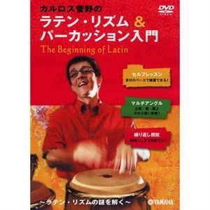 カルロス菅野 / ラテンリズム＆パーカッション入門 ～ラテンリズムの謎を解く～