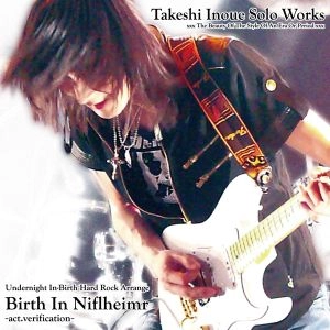 井之上剛 / Birth In Niflheimr -act.verification- / バース・イン・ニーブルヘイム　アクト・バーフィケーション