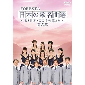FORESTA / フォレスタ / 日本の歌名曲選 ～BS日本･こころの歌より～ 第六章