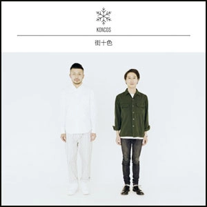 KONCOS / 街十色(LP+CD)