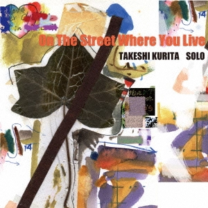 栗田丈資 / 君住む街角 / ON THE STREET WHERE YOU LIVE