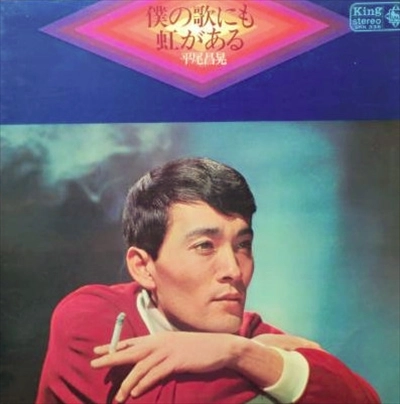 MASAAKI HIRAO / 平尾昌晃 / 僕の歌にも虹がある