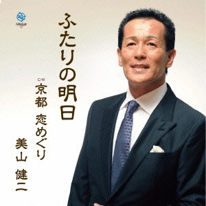 KENJI MIYAMA / みやま健二 (美山健二) / ふたりの明日/京都 恋めぐり