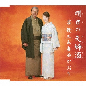 吉幾三&香西かおり       / 明日の夫婦酒/ちょい悪オヤジ