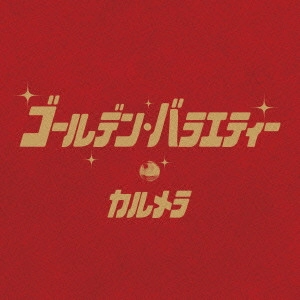 Calmera / ゴールデン・バラエティー