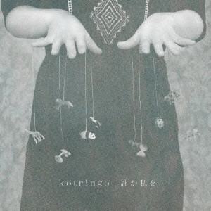 kotringo / コトリンゴ / 誰か私を