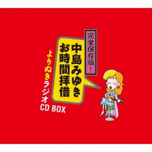 MIYUKI NAKAJIMA / 中島みゆき / 完全保存版!中島みゆき お時間拝借 よりぬきラジオCD BOX