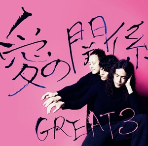 GREAT 3 / 愛の関係