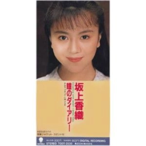 KAORI SAKAGAMI / 坂上香織 / 瞳のダイアリー