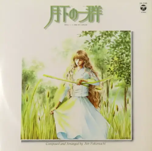 深町純 - 月下の一群 LP 月下の一群 / JUN FUKAMACHI / 深町純 / アニソン | ディスクユニオン