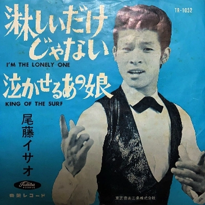 ISAO BITO / 尾藤イサオ / 淋しいだけじゃない