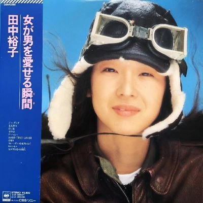 田中裕子 女が男を愛せる瞬間(とき) 旧規格 税表記なし 32DH-677 女が男を愛せる瞬間 / YUKO TANAKA / 田中裕子 / 日本のロック・J-POP