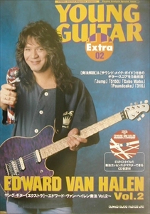 YOUNG GUITAR / ヤング・ギター / ヤングギター・エクストラ 02 エドワード・ヴァン・ヘイレン奏法