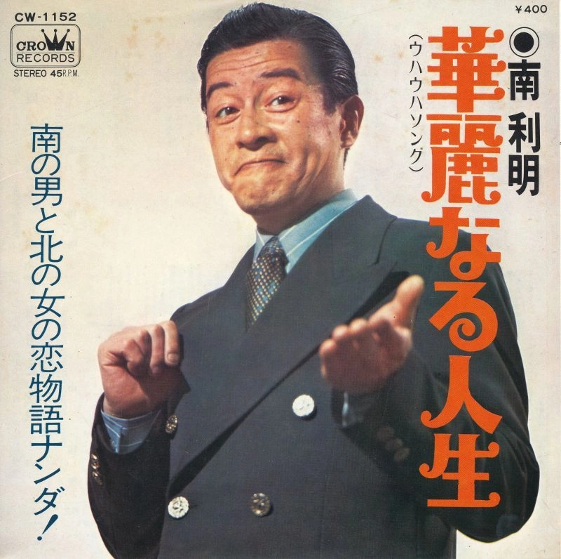 TOSHIAKI MINAMI / 南利明 / 華麗なる人生 (ウハウハソング)