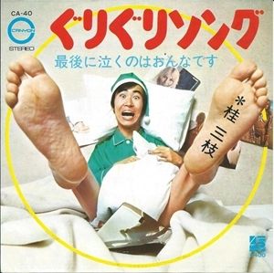 桂三枝 / ぐりぐりソング