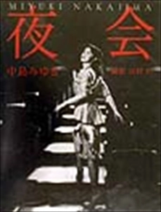 MIYUKI NAKAJIMA / 中島みゆき / 夜会