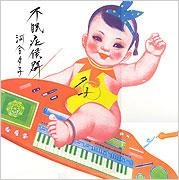 河合夕子 / 不眠症候群