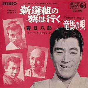 HACHIRO KASUGA / 春日八郎 / 新選組の旗は行く