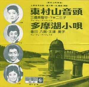 MICHIYA MIHASHI / 三橋美智也 / 東村山音頭