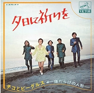 チコとビーグルス / ユウヒニイノリヲ