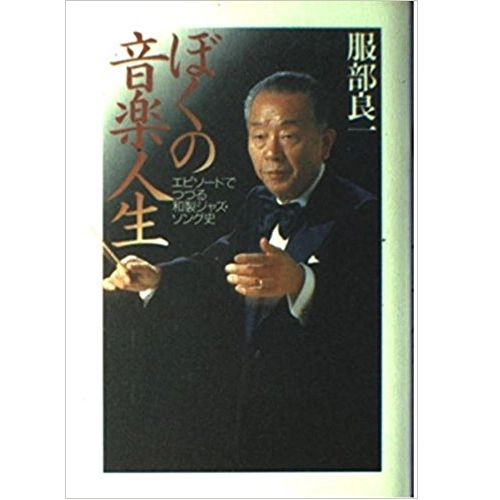 RYOICHI HATTORI / 服部良一 / ぼくの音楽人生　エピソードでつづる和製ジャズ・ソング史