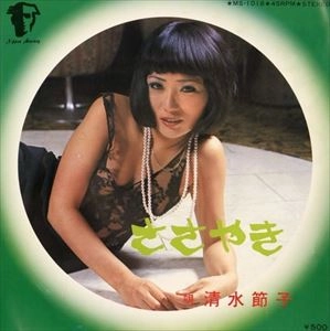 SETSUKO SHIMIZU / 清水節子 / ささやき