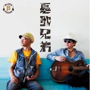 憂歌兄弟 / 憂歌兄弟