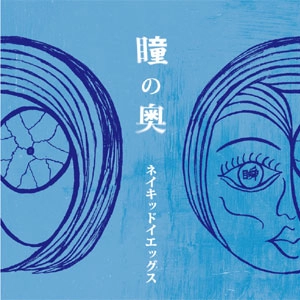 NAKED YEGGS / 瞳の奥