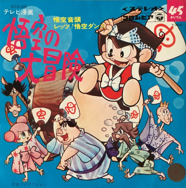 CHINATSU NAKAYAMA / 中山千夏 / 悟空の大冒険 悟空音頭 / レッツ 悟空ダンス