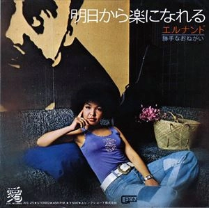 エルナンド / 明日から楽になれる