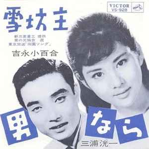 吉永小百合/三浦洸一 / 雪坊主/男なら