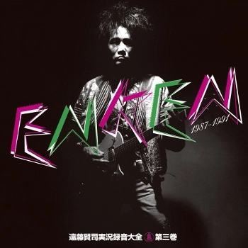KENJI ENDO / 遠藤賢司 / 遠藤賢司実況録音大全[第三巻]1987-1991
