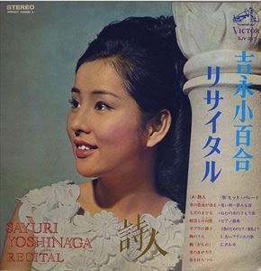 SAYURI YOSHINAGA / 吉永小百合 / リサイタル 詩人