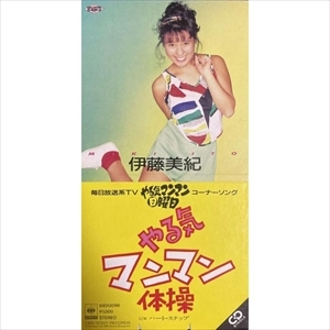 MIKI ITO / 伊藤美紀 / やる気マンマン体操 / ハート・ステップ