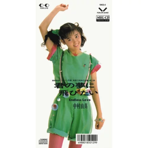YUMA NAKAMURA / 中村由真 / キミノユメニトビタイ