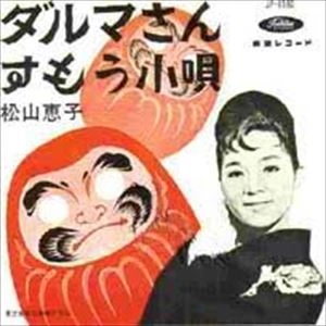 KEIKO MATSUYAMA / 松山恵子 / ダルマさん