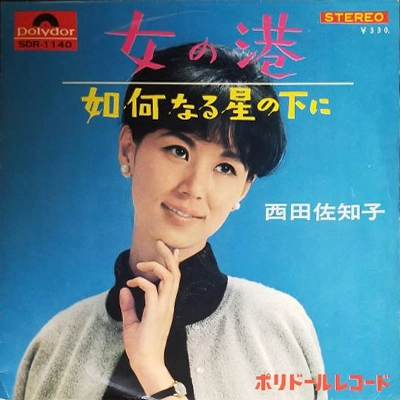 SACHIKO NISHIDA / 西田佐知子 / 女の港