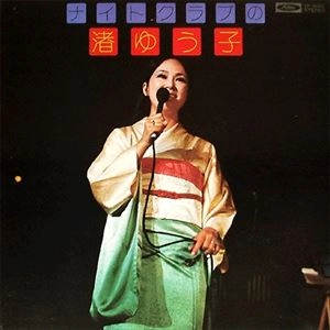 YUKO NAGISA / 渚ゆう子 / ナイトクラブの渚ゆう子